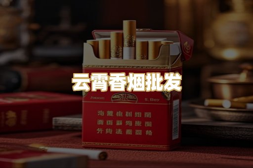 云霄香烟批发